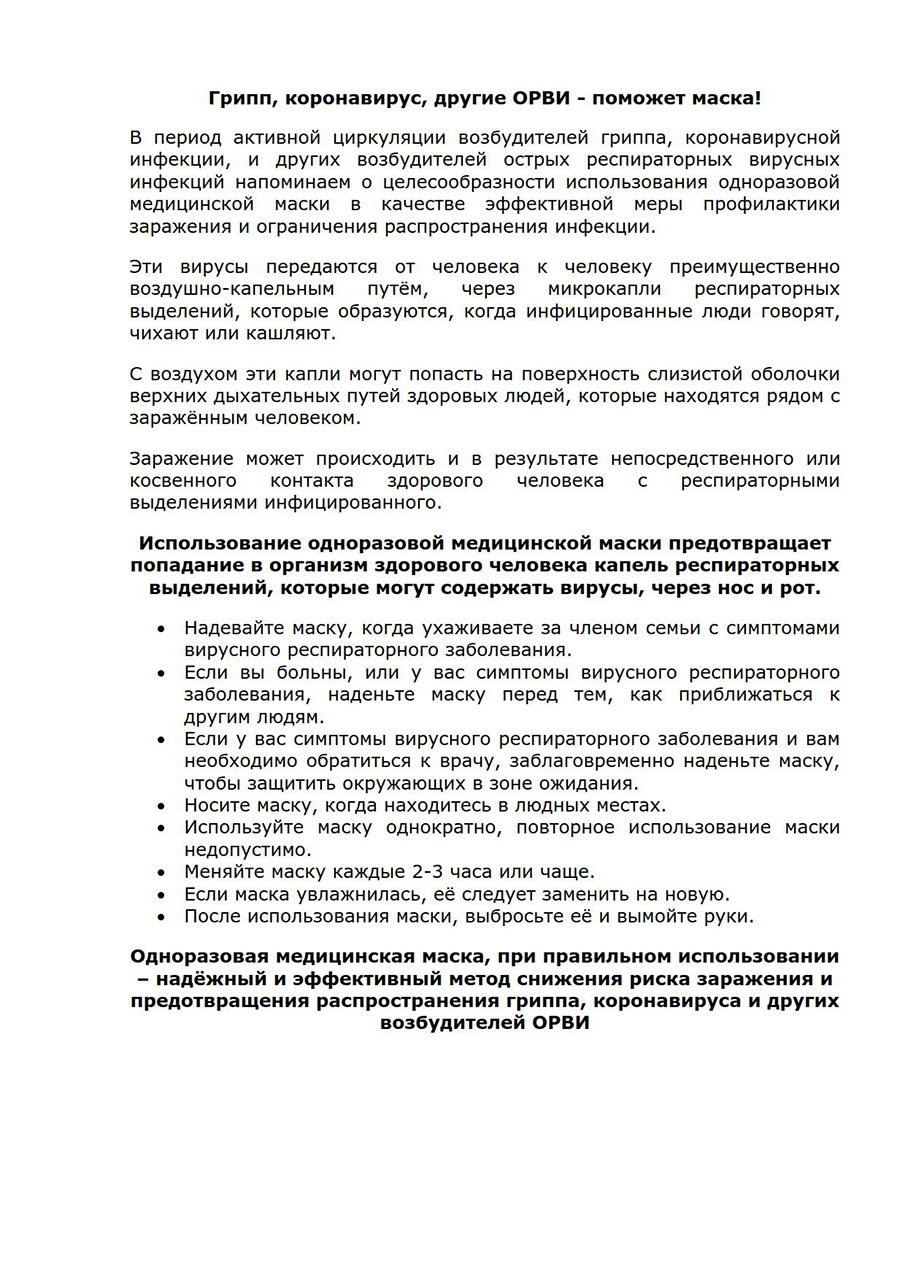 gripp-koronavirus-orvi-pomozhet_maska_1.jpg