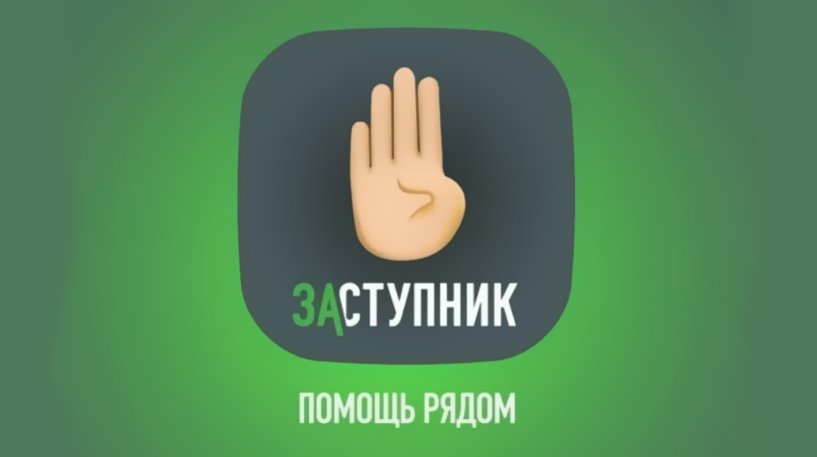 Заступник.jpg